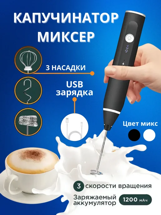 Капучинатор электрический ручной, черный