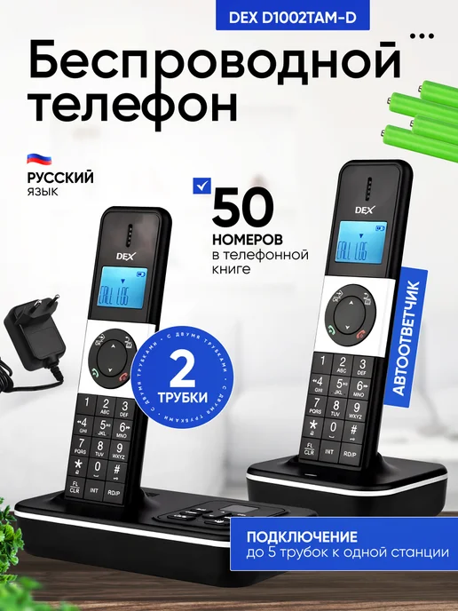 Плюмс Беспроводной телефон DEX D1002TAM-D с двумя трубками, вариант