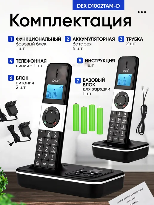 Плюмс Беспроводной телефон DEX D1002TAM-D с двумя трубками, вариант, фото 2
