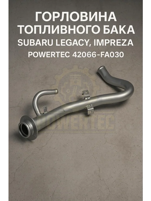 Powertec Горловина топливного бака 42066-FA030 Subaru, вариант