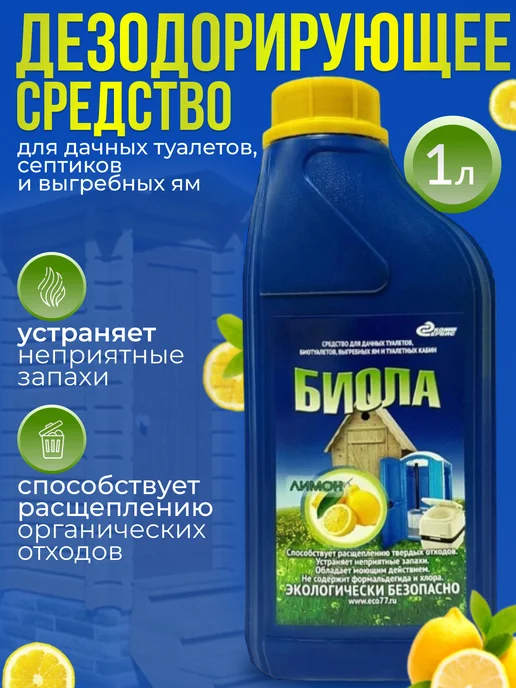 Биола Средство для дачного туалета выгребных ям и септиков 1 л, 1 л