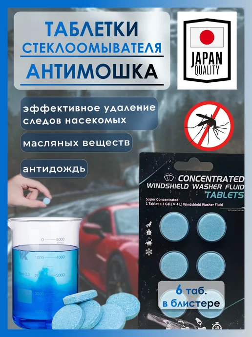Стеклоочиститель летняя омывайка таблетки, 6 шт