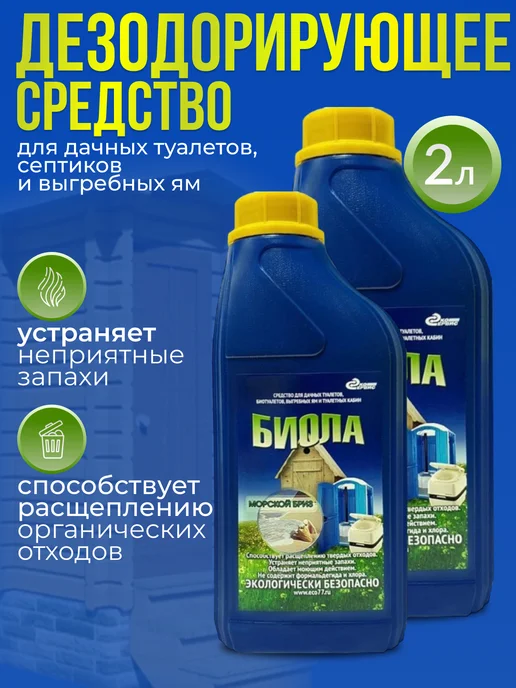 Биола Средство для дачного биотуалета выгребных ям и септиков 1 л, 2 л