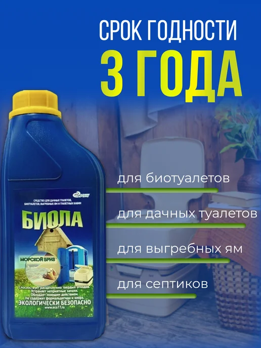 Биола Средство для дачного биотуалета выгребных ям и септиков 1 л, 2 л, фото 5