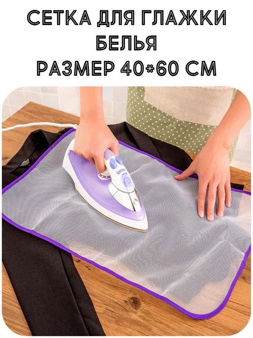 wax-store Сетка для глажки белья термостойкая (40*60 см), 40x60 см