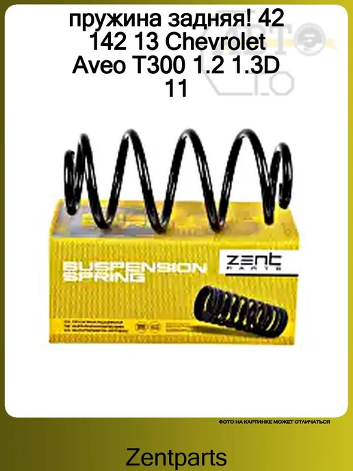 Zentparts пружина задняя! 42 142 13 Chevrolet Aveo T300 1.2 1.3D 11, 42 142 13 1.2