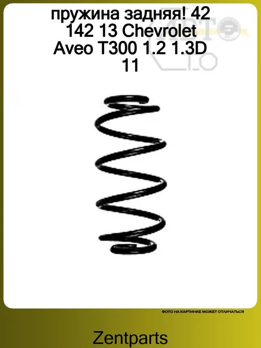 Zentparts пружина задняя! 42 142 13 Chevrolet Aveo T300 1.2 1.3D 11, 42 142 13 1.2, фото 2