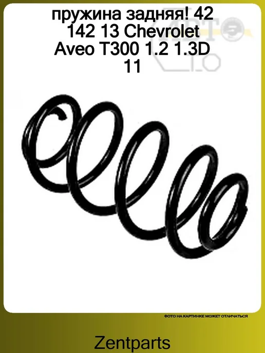 Zentparts пружина задняя! 42 142 13 Chevrolet Aveo T300 1.2 1.3D 11, 42 142 13 1.2, фото 3