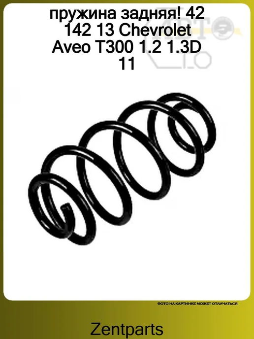 Zentparts пружина задняя! 42 142 13 Chevrolet Aveo T300 1.2 1.3D 11, 42 142 13 1.2, фото 4