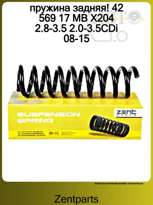 Zentparts Пружина задняя 1шт MB X204 2.8-3.5 2.0-3.5CDi 08-15, 1 шт