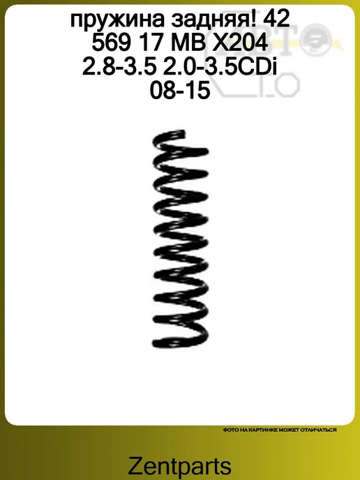 Zentparts Пружина задняя 1шт MB X204 2.8-3.5 2.0-3.5CDi 08-15, 1 шт, фото 2