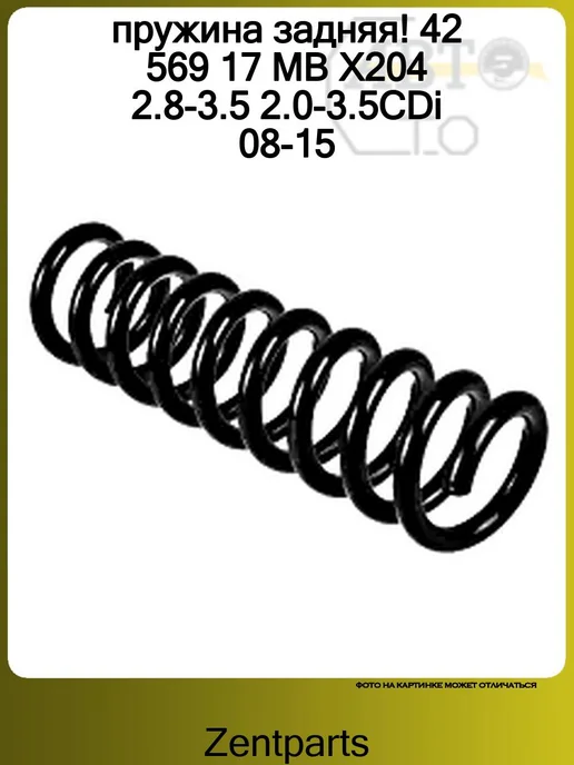 Zentparts Пружина задняя 1шт MB X204 2.8-3.5 2.0-3.5CDi 08-15, 1 шт, фото 3