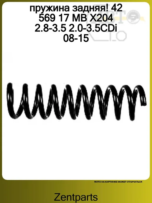 Zentparts Пружина задняя 1шт MB X204 2.8-3.5 2.0-3.5CDi 08-15, 1 шт, фото 4