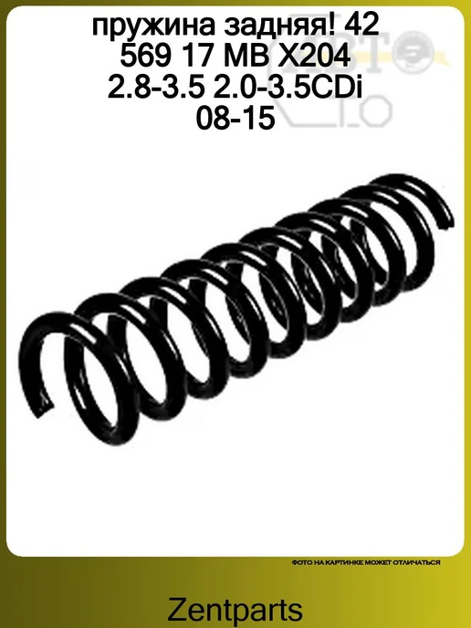 Zentparts Пружина задняя 1шт MB X204 2.8-3.5 2.0-3.5CDi 08-15, 1 шт, фото 5
