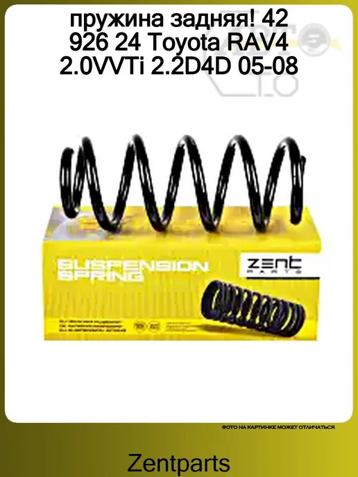 Zentparts Пружина задняя 1шт Toyota RAV4 2.0VVTi 2.2D4D 05-08, 1 шт
