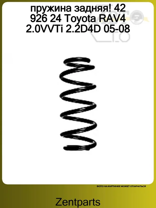 Zentparts Пружина задняя 1шт Toyota RAV4 2.0VVTi 2.2D4D 05-08, 1 шт, фото 2