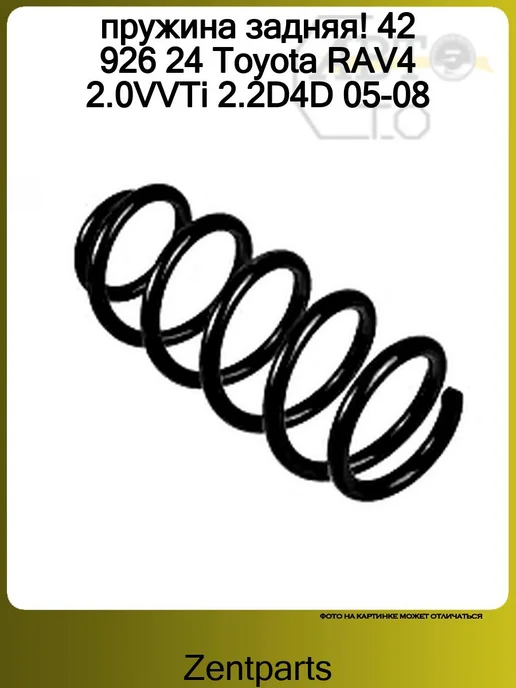 Zentparts Пружина задняя 1шт Toyota RAV4 2.0VVTi 2.2D4D 05-08, 1 шт, фото 3