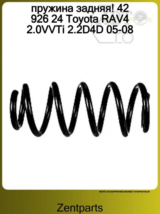 Zentparts Пружина задняя 1шт Toyota RAV4 2.0VVTi 2.2D4D 05-08, 1 шт, фото 4