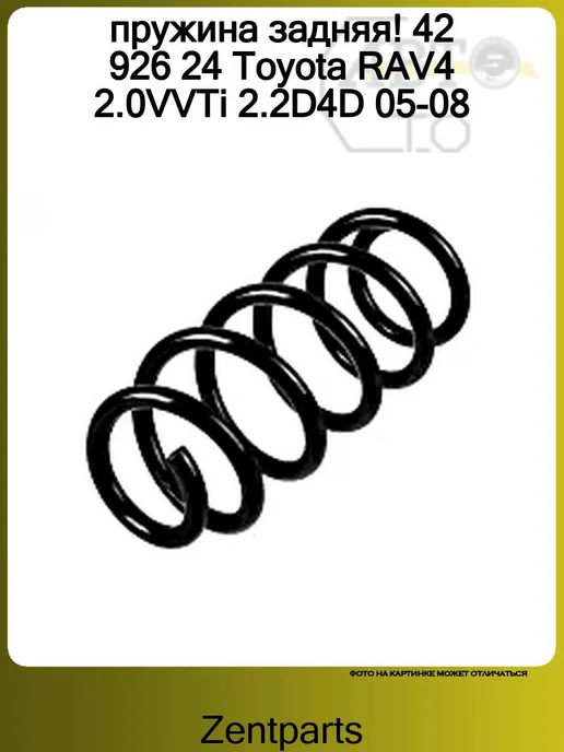 Zentparts Пружина задняя 1шт Toyota RAV4 2.0VVTi 2.2D4D 05-08, 1 шт, фото 5