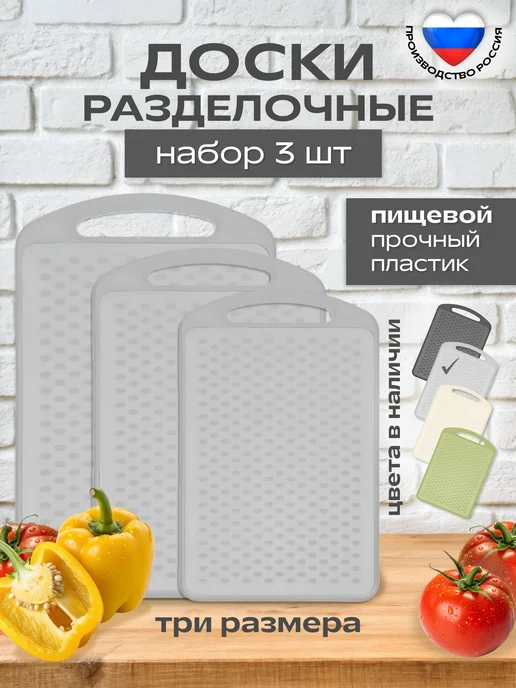 ИНТЕРМ Набор досок разделочных пластиковых для кухни 3 шт, 3 шт