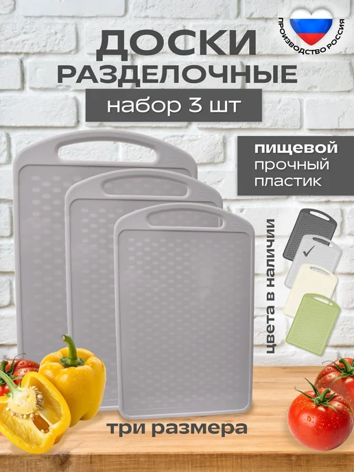 ИНТЕРМ Набор досок разделочных пластиковых для кухни 3 шт, 3 шт, фото 6