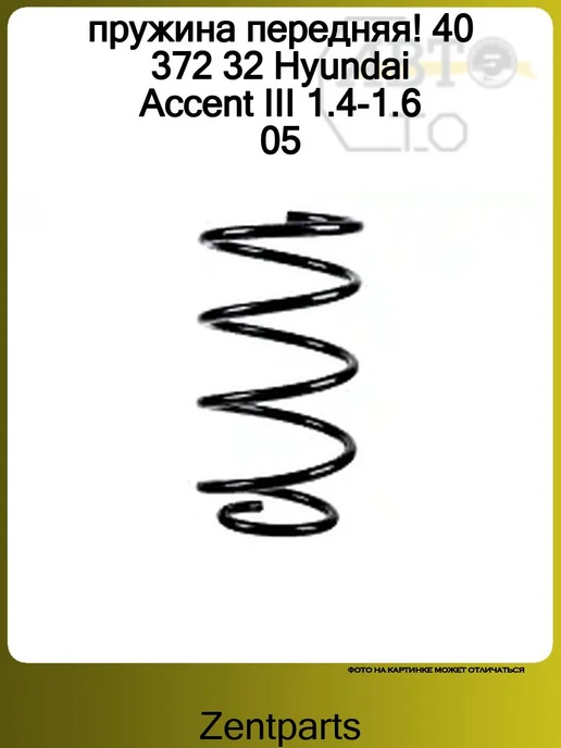 Zentparts Пружина передняя 1шт Hyundai Accent III 1.4-1.6 05, 1 шт, фото 2