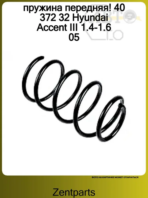 Zentparts Пружина передняя 1шт Hyundai Accent III 1.4-1.6 05, 1 шт, фото 3