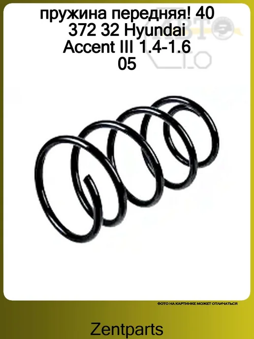 Zentparts Пружина передняя 1шт Hyundai Accent III 1.4-1.6 05, 1 шт, фото 5