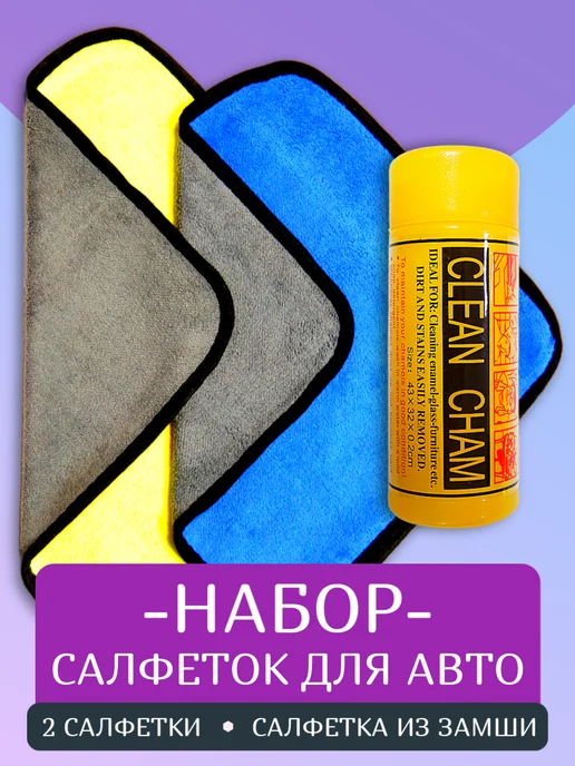 ЩитАвтоПро Набор из 3 салфеток для авто (микрофибра, замшевая в тубе), вариант
