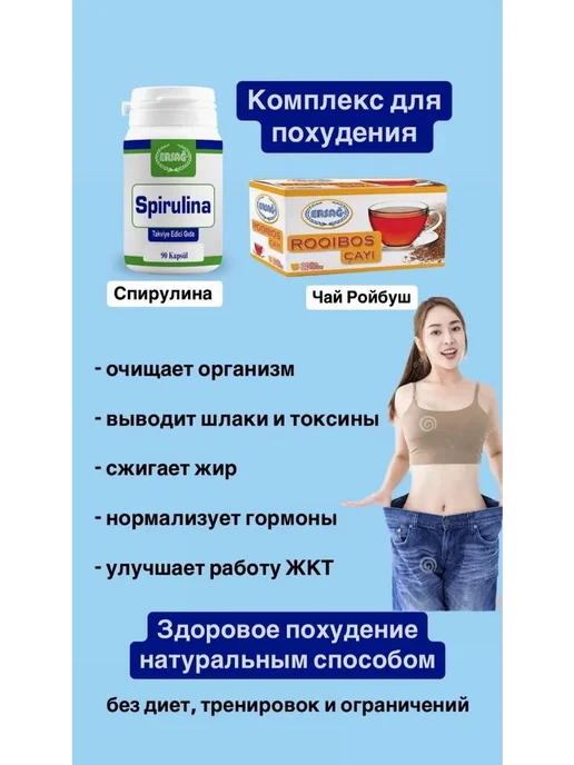 Спирулина в капсулах для похудения турция, вариант