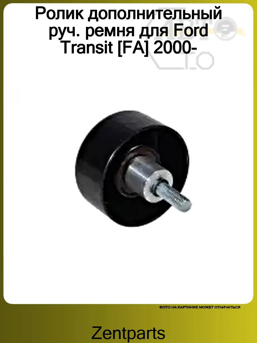 Ролик ремня для Ford Transit [FA] 2000-2006