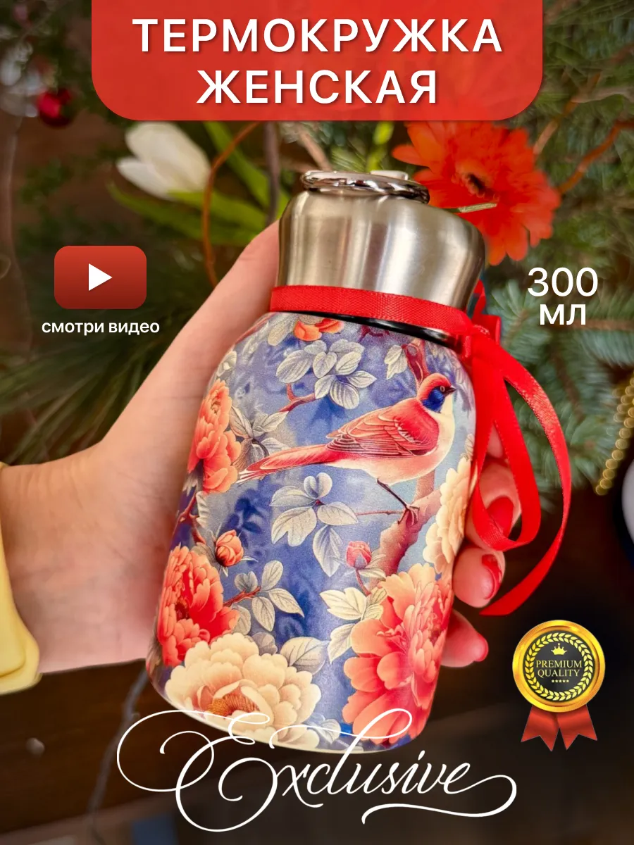 Термокружка женская
