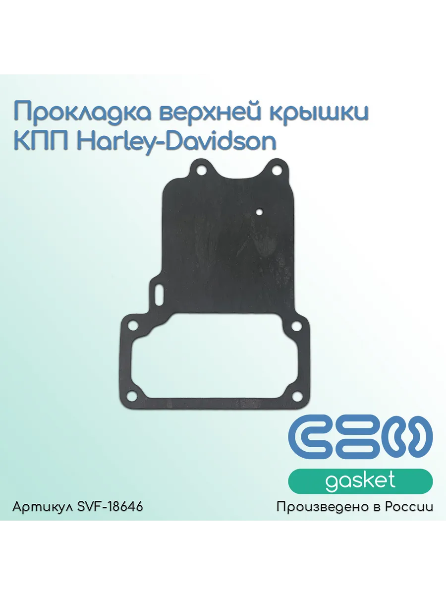 Прокладка верхней крышки КПП для мотоциклов Harley-Davidson