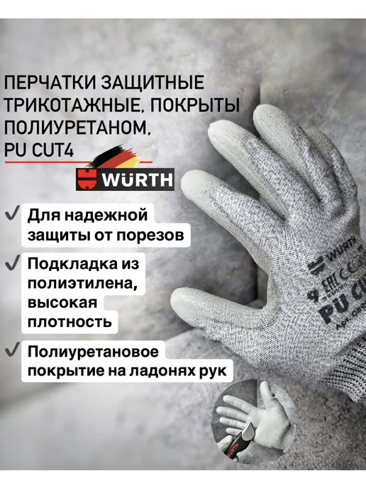 WURTH Перчатки защитные трикотажные, покрыты полиуретаном, Pu CUT4, вариант