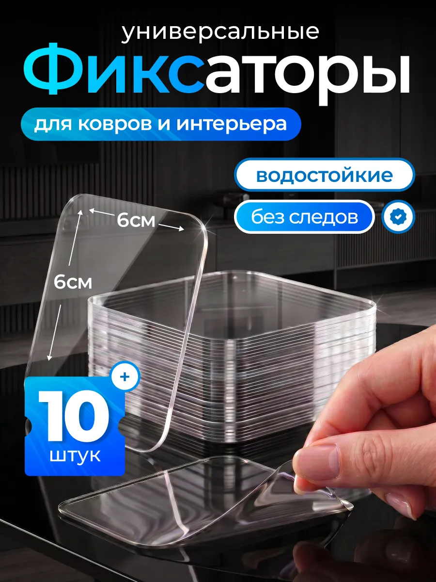 Фиксаторы для ковра, липучки для предметов интерьера 10 шт