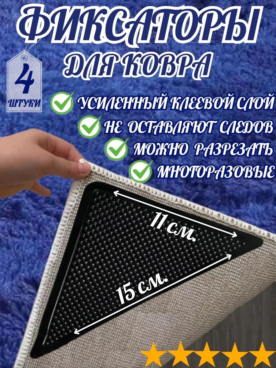 Липучки для ковра, уголки фиксаторы противоскользящие 4 шт.