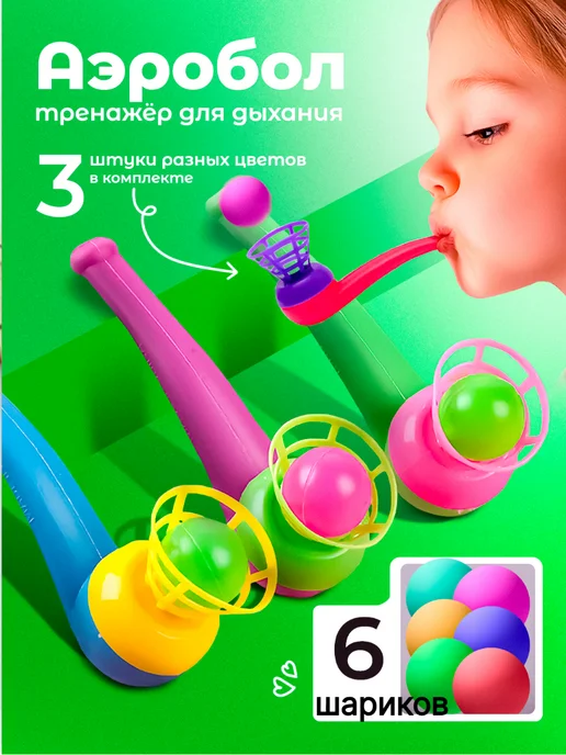 Аэробол дыхательный логопедический игра парящий, вариант