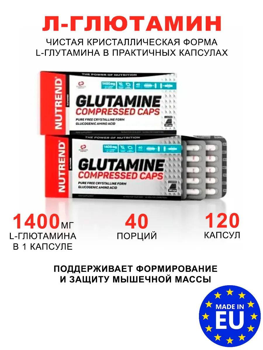 Л-глютамин COMPRESSED CAPS 120 капсул
