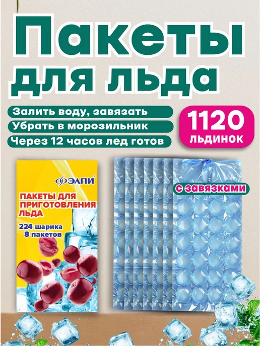 ЭЛПИ Пакеты для льда, с клапаном 960 кубиков, 1120 шт