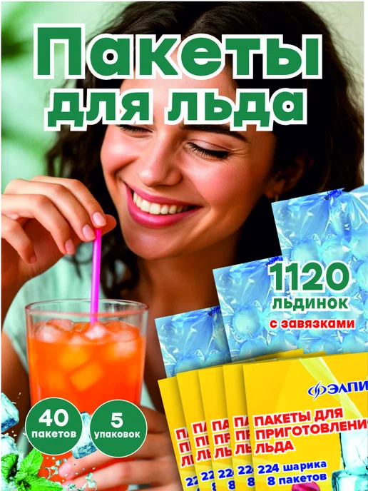 ЭЛПИ Пакеты для льда, с клапаном 960 кубиков, 1120 шт, фото 2