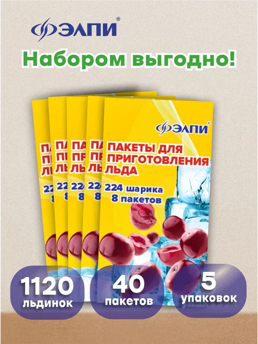 ЭЛПИ Пакеты для льда, с клапаном 960 кубиков, 1120 шт, фото 6
