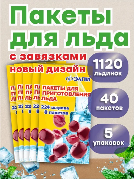 ЭЛПИ Пакеты для льда, с клапаном 960 кубиков, 1120 шт, фото 8