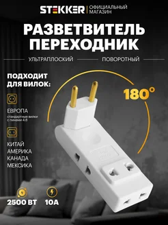 Тройник разветвитель для розетки плоский STEKKER 314235149 купить за 339 ₽ в интернет‑магазине Wildberries