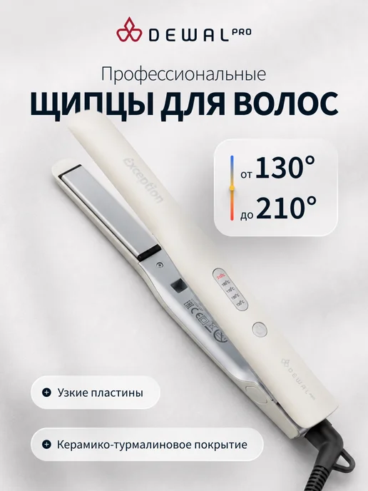 DEWAL Выпрямитель для волос профессиональный Exception, белый