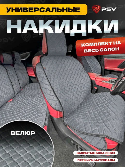 PSV Накидки на сиденья авто универсальные, серый