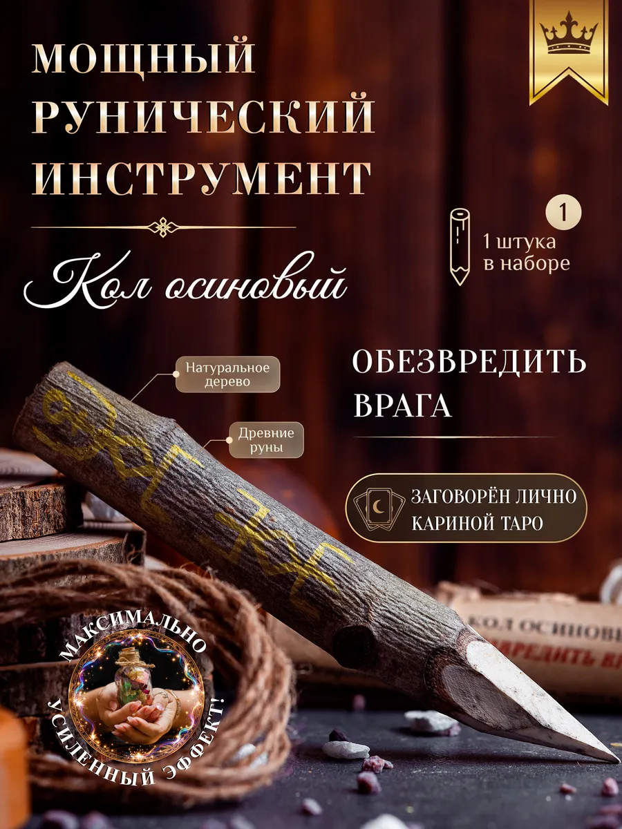 Кол осиновый Обезвредить врага