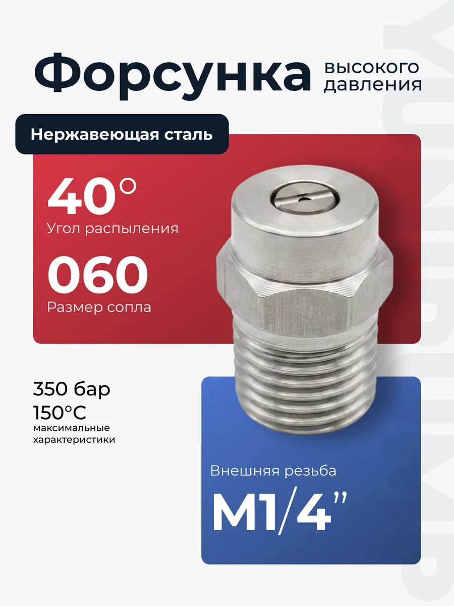 Форсунка высокого давления 350 бар 40° 1 4