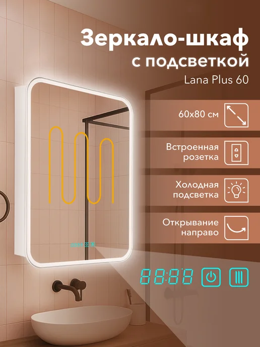 Alavann Зеркало-шкаф для ванной Lana Plus 60 (сенсор, антипар, часы), белый