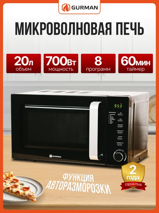 GURMAN Микроволновая печь черная 20л 700 Вт, 20 л, 700 Вт