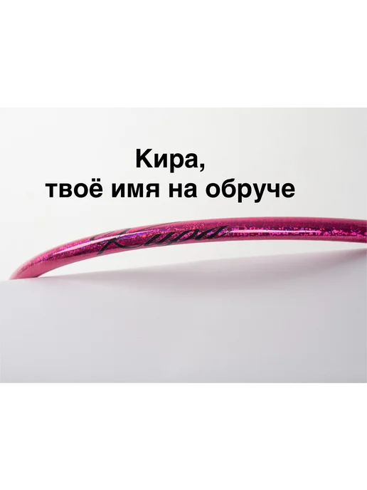 Обруч для художественной гимнастики Кира, диаметр 65 см, розовый